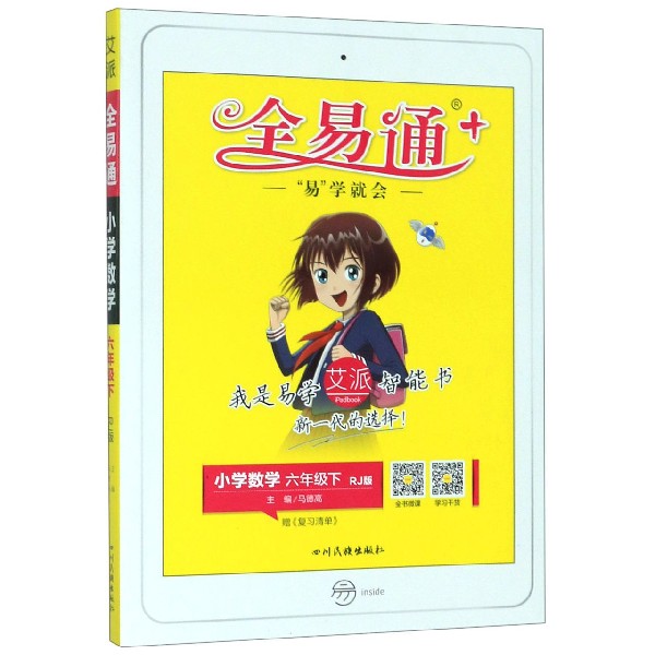 小学数学(6下RJ版)/全易通