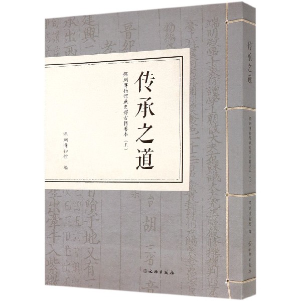 传承之道(深圳博物馆藏史部古籍善本上)
