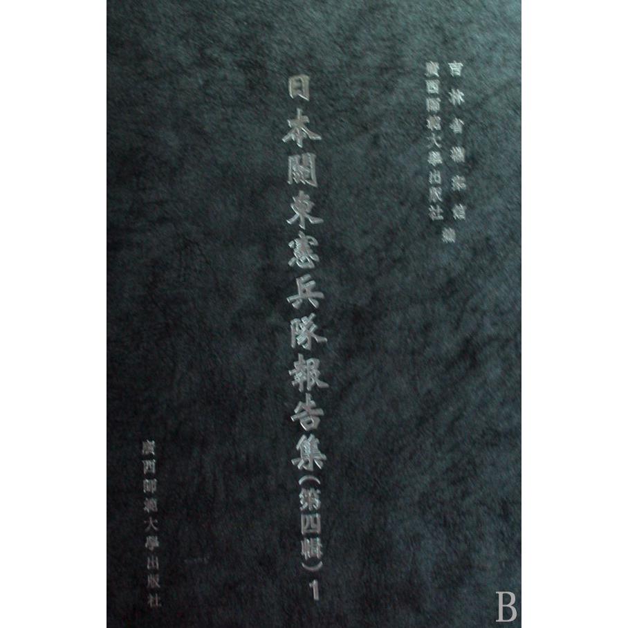 日本关东宪兵队报告集(第4辑共23册)(精)