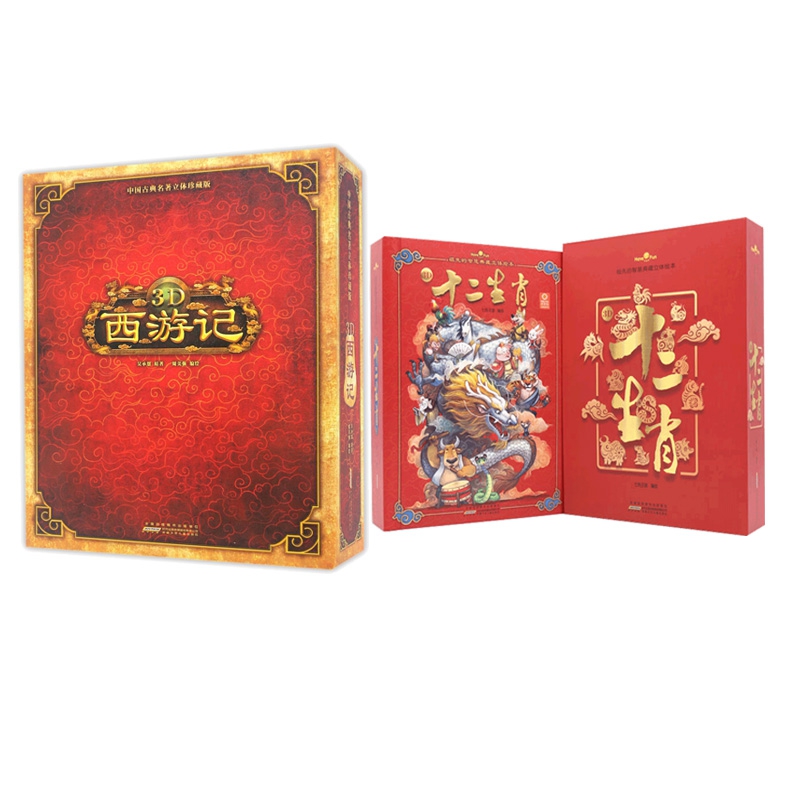 好好玩·祖先的智慧典藏立体绘本·十二生肖	&3D西游记   共2册