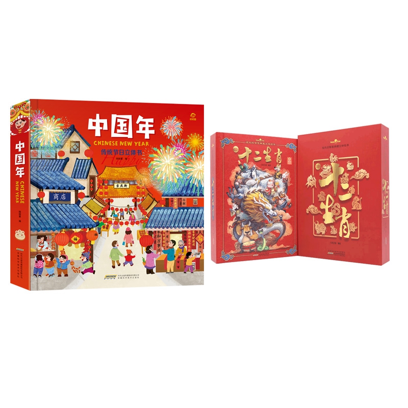 新版中国年-传统节日立体书&好好玩·祖先的智慧典藏立体绘本·十二生肖	 共2册