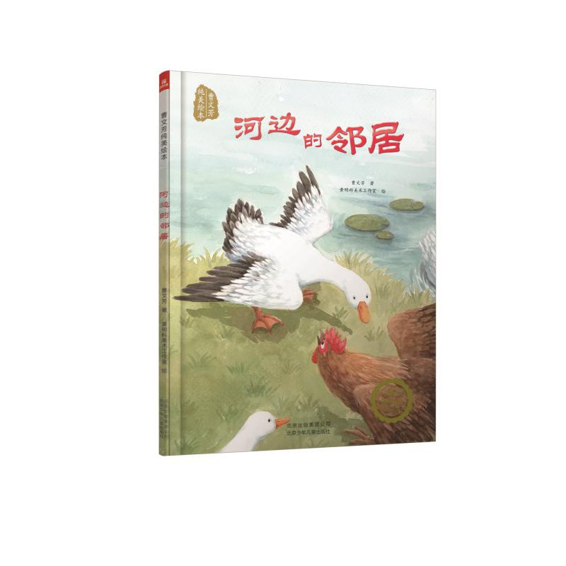 河边的邻居(精)/曹文芳纯美绘本