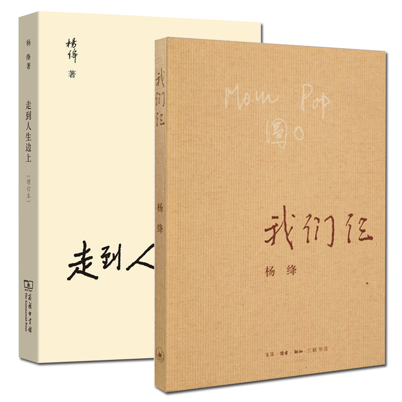 走到人生边上--自问自答&我们仨 共2册