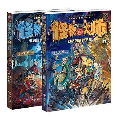 怪物大师(13-14 共2册)