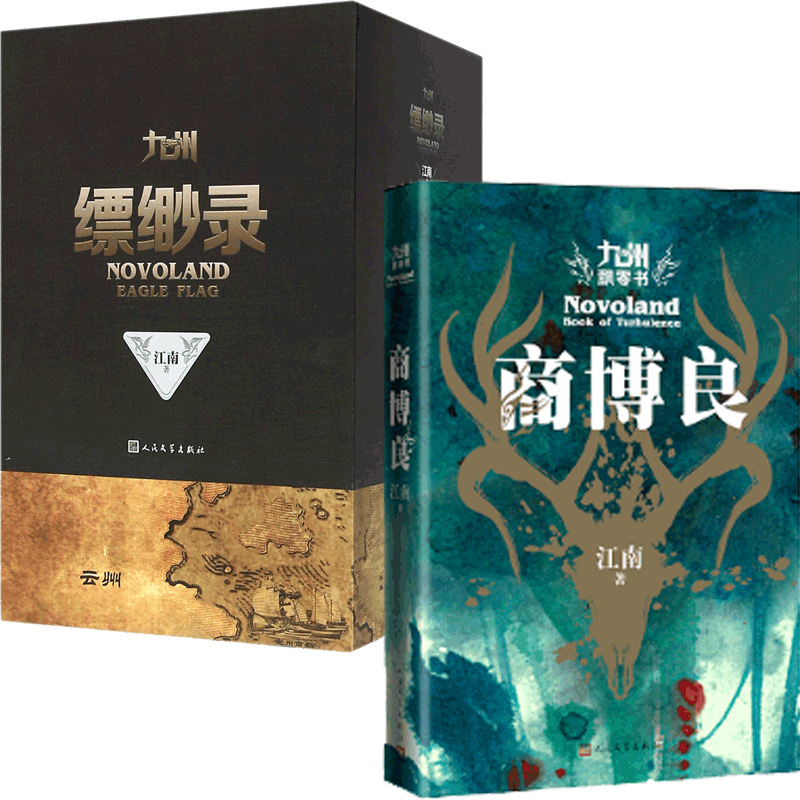 九州飘零书：商博良&九州缥缈录(6册) 共7册