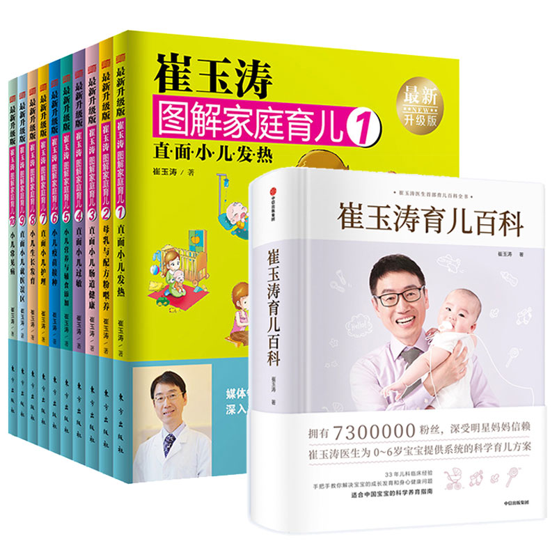 崔玉涛育儿百科&崔玉涛图解家庭育儿系列 共11册