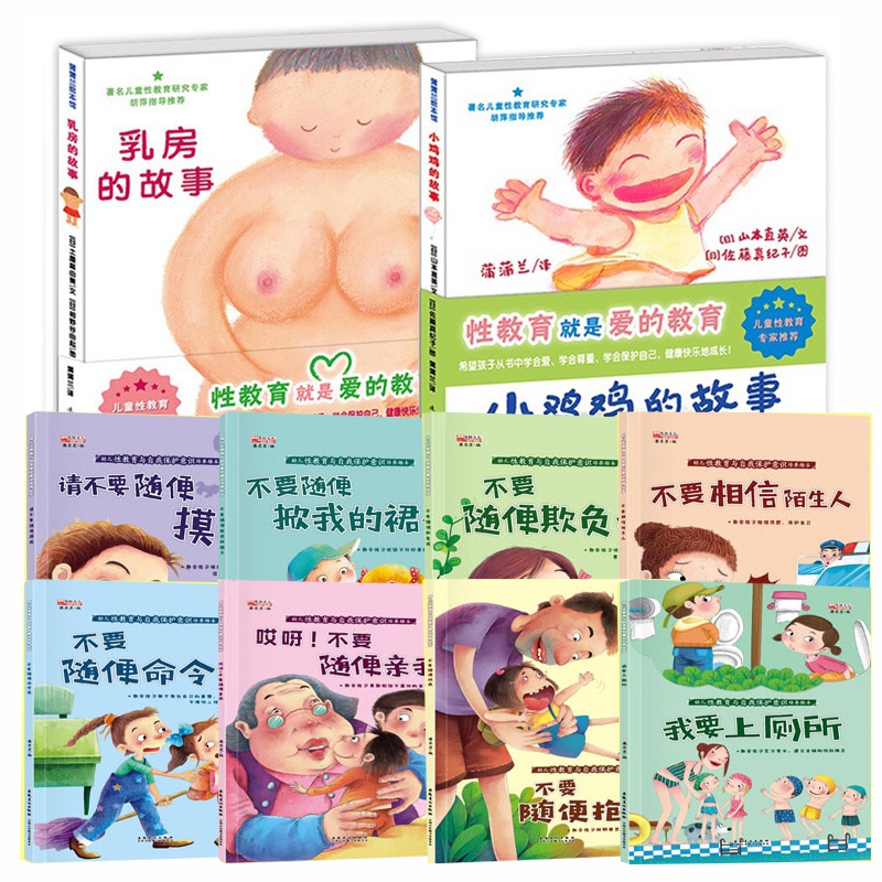 幼儿性教育绘本10册