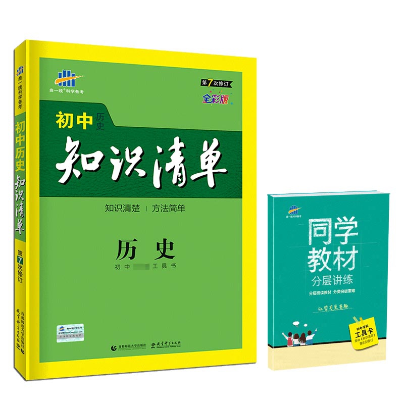 2020版初中知识清单 历史  初中学科工具卡