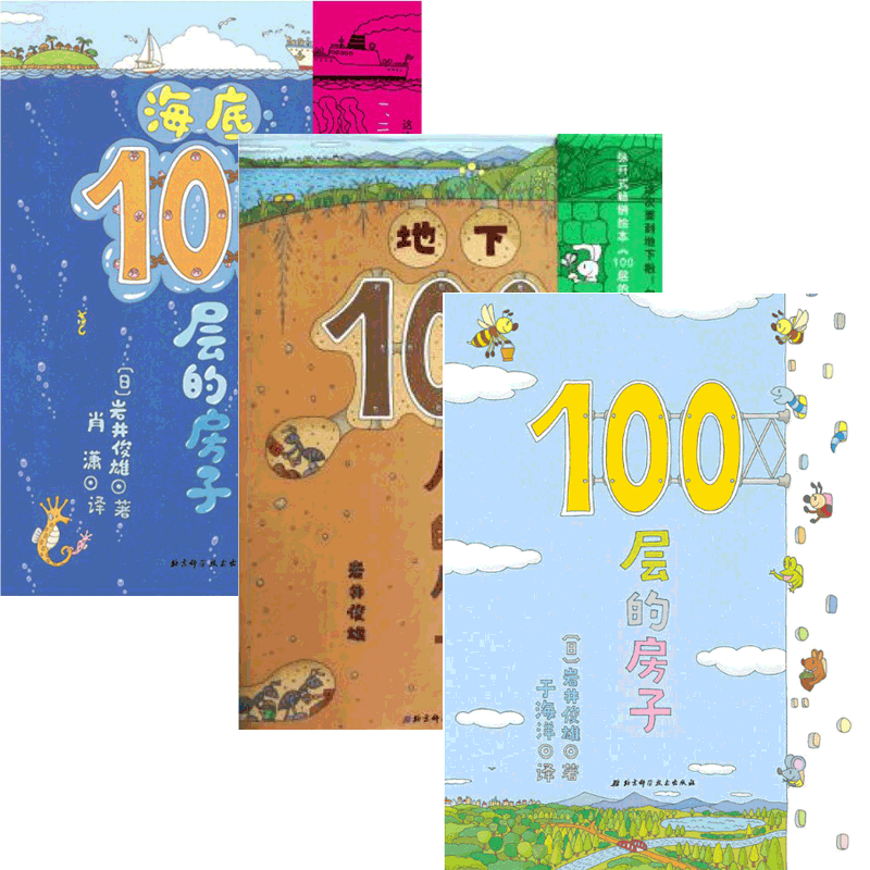 100层的房子&海底100层的房子&地下100层的房子 共3册