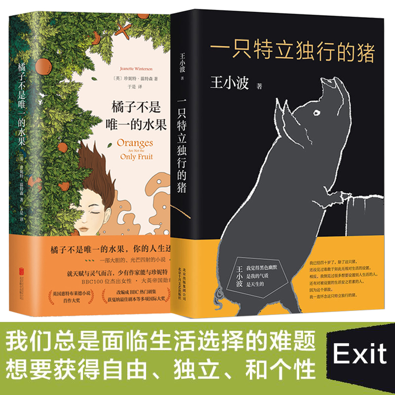 橘子不是唯一的水果&一只特立独行的猪 共2册