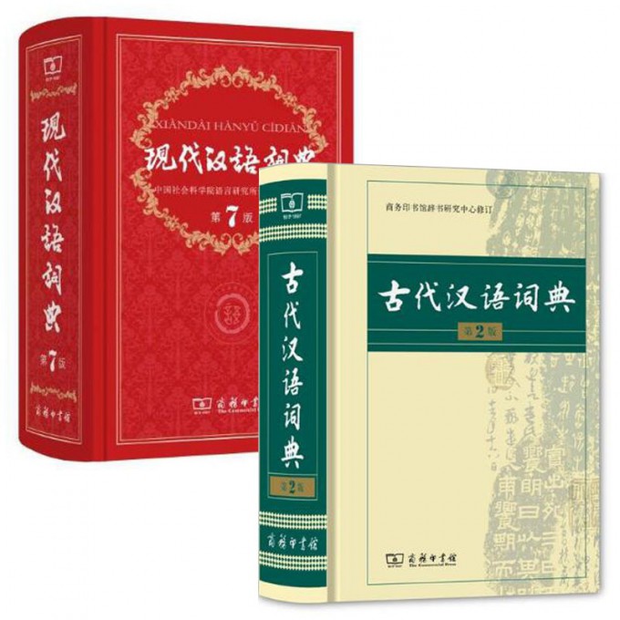 现代汉语词典(第7版)+古代汉语词典(第2版)