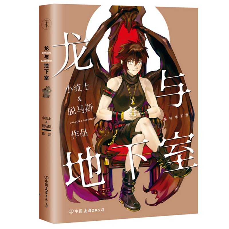 龙与地下室