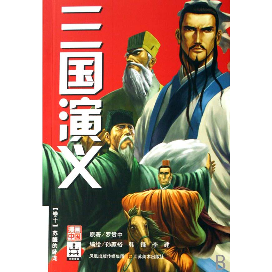 三国演义(卷10苏醒的卧龙)/漫画中国