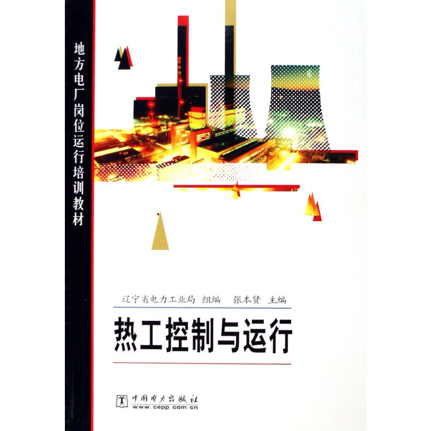 热工控制与运行(地方电厂岗位运行培训教材)