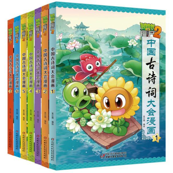 植物大战僵尸(2中国古诗词大会漫画) 共7册