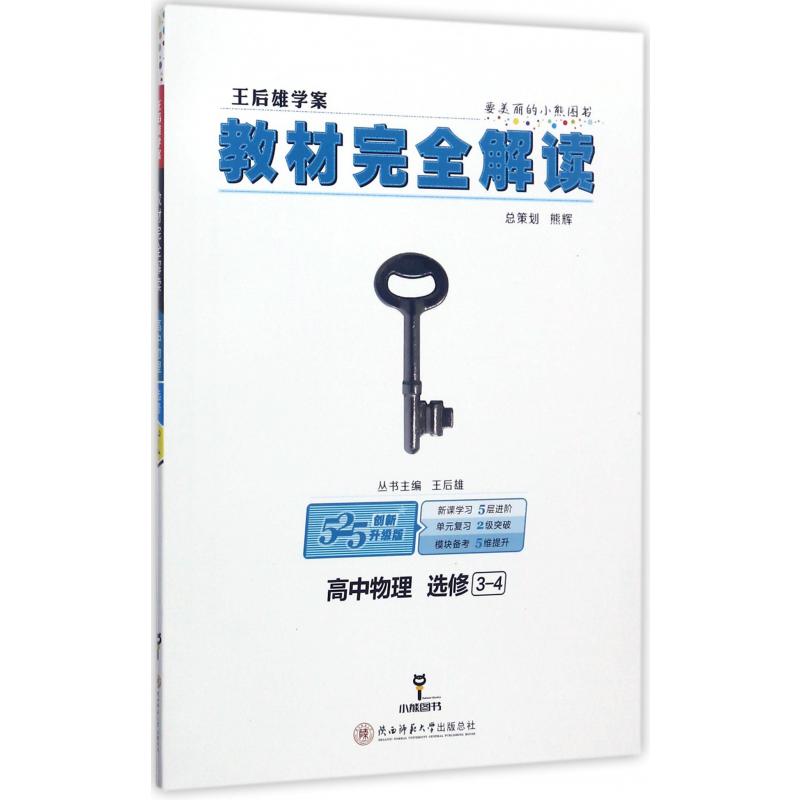 高中物理(选修3-4创新升级版王后雄学案)