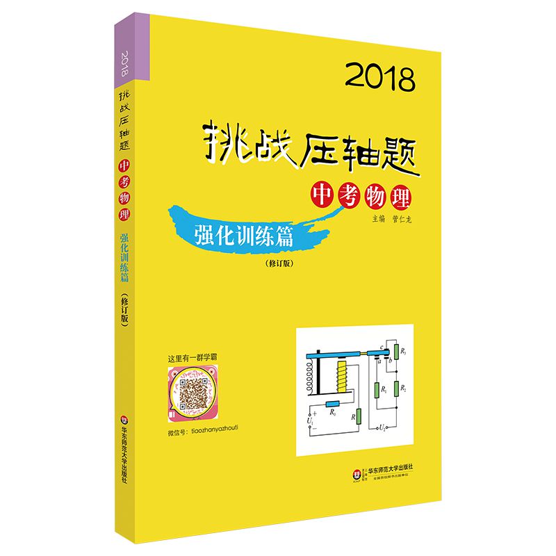 2018挑战压轴题/中考物理(强化训练篇修订版)