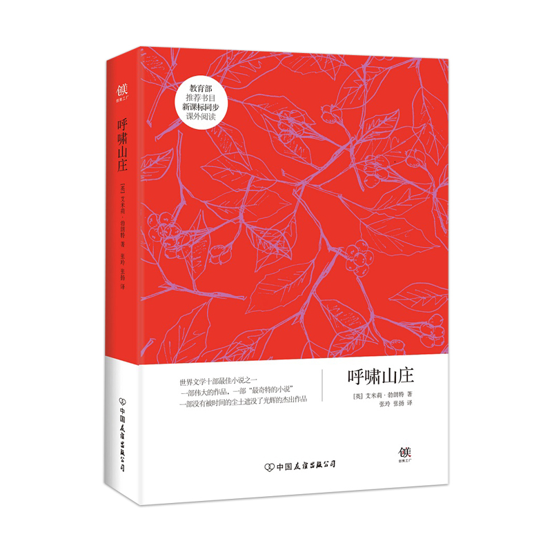 呼啸山庄/创美文学馆世界经典名著