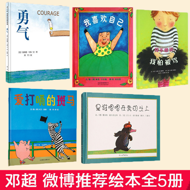 勇气+我不敢说我怕被骂+是谁嗯嗯在我的头上+爱打嗝的斑马+我喜欢自己