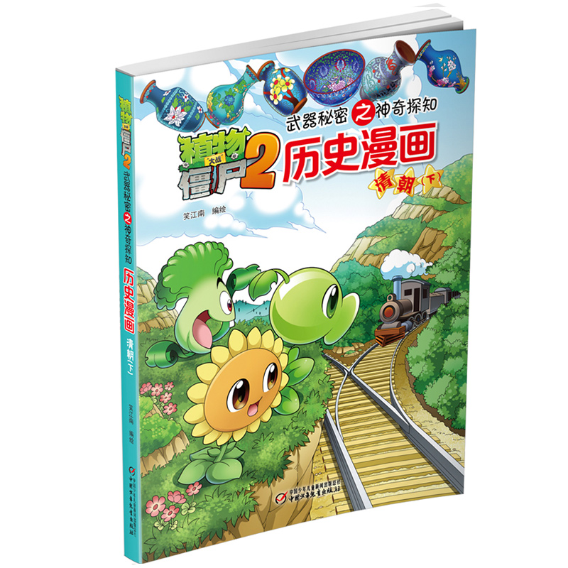 历史漫画(清朝下)/植物大战僵尸2之神奇探知