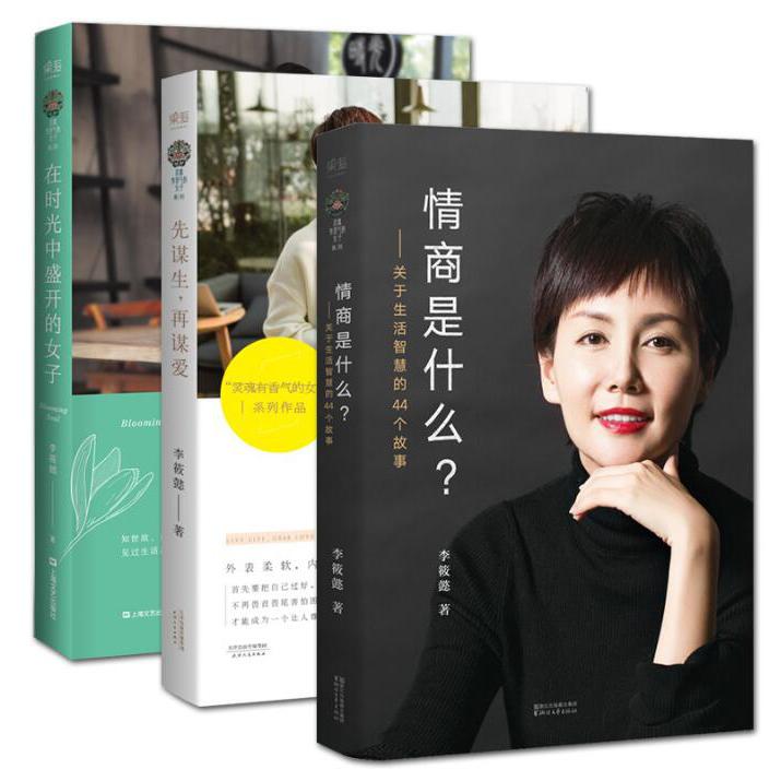 情商是什么+先谋生再谋爱+在时光中盛开的女子