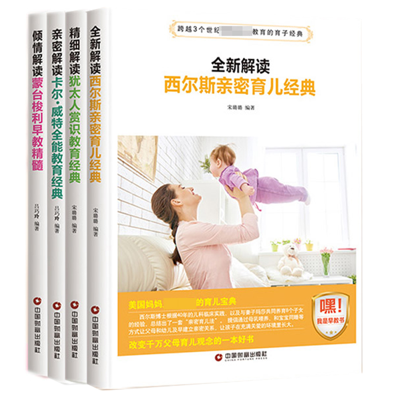 蒙台梭利早教精髓&卡尔威特全能教育经典&犹太人赏识教育经典&西尔斯亲密育儿经典 共4册