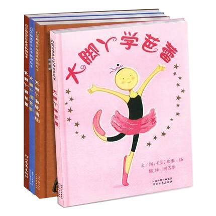 大脚丫跳芭蕾系列四册