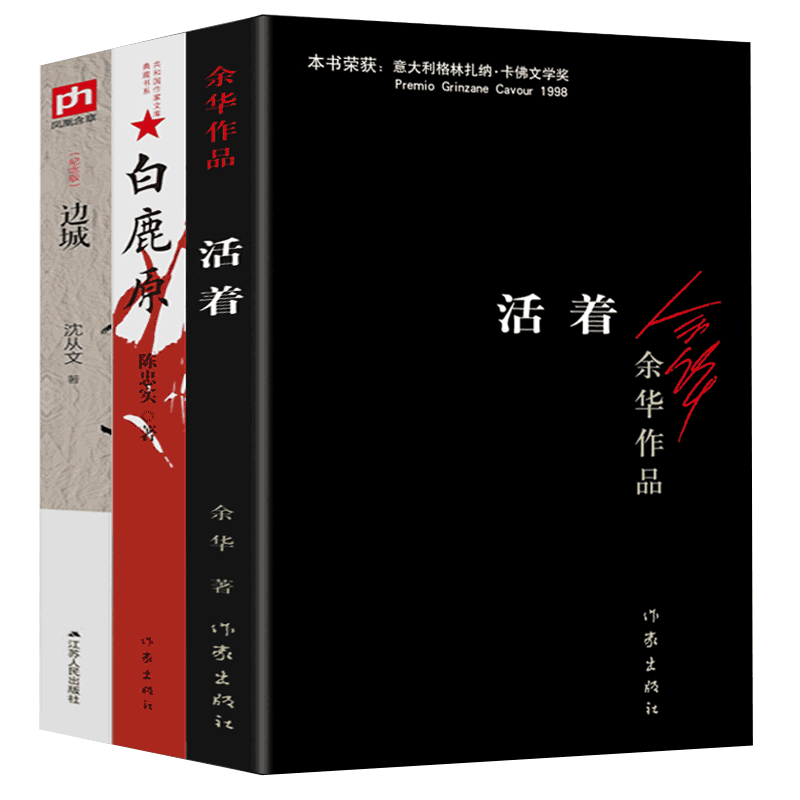 活着&白鹿原&边城共3册