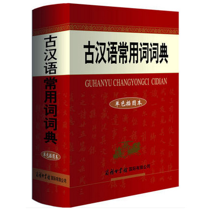 古汉语常用词词典(单色插图本)(精)