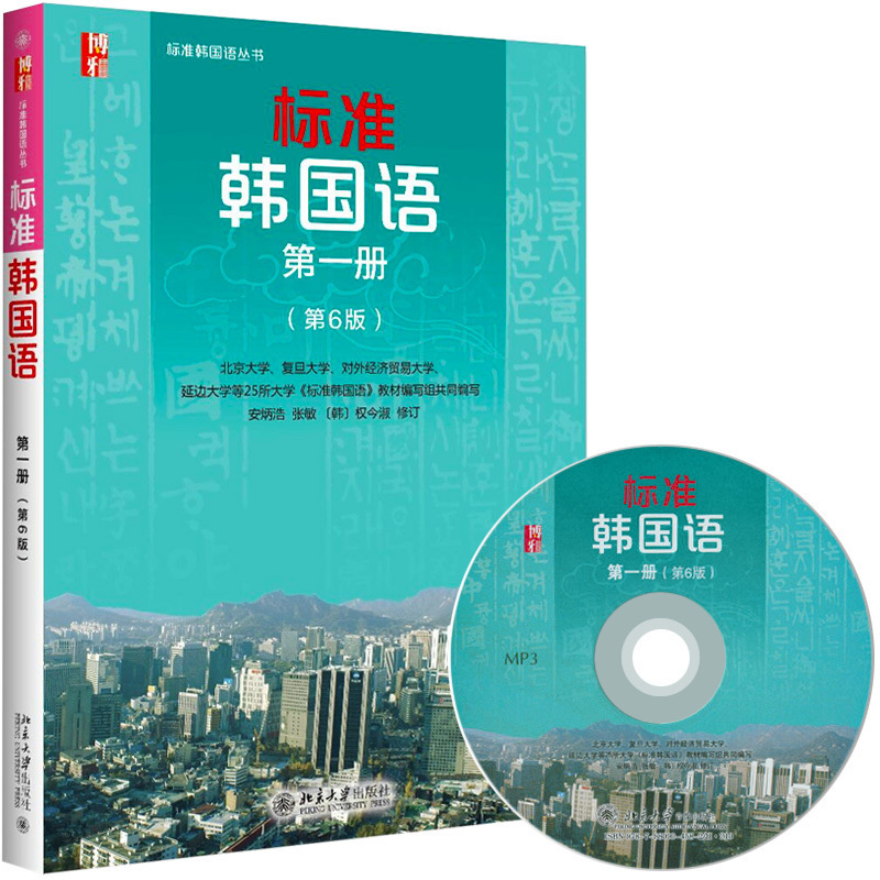 标准韩国语(附光盘第1册第6版)/标准韩国语丛书