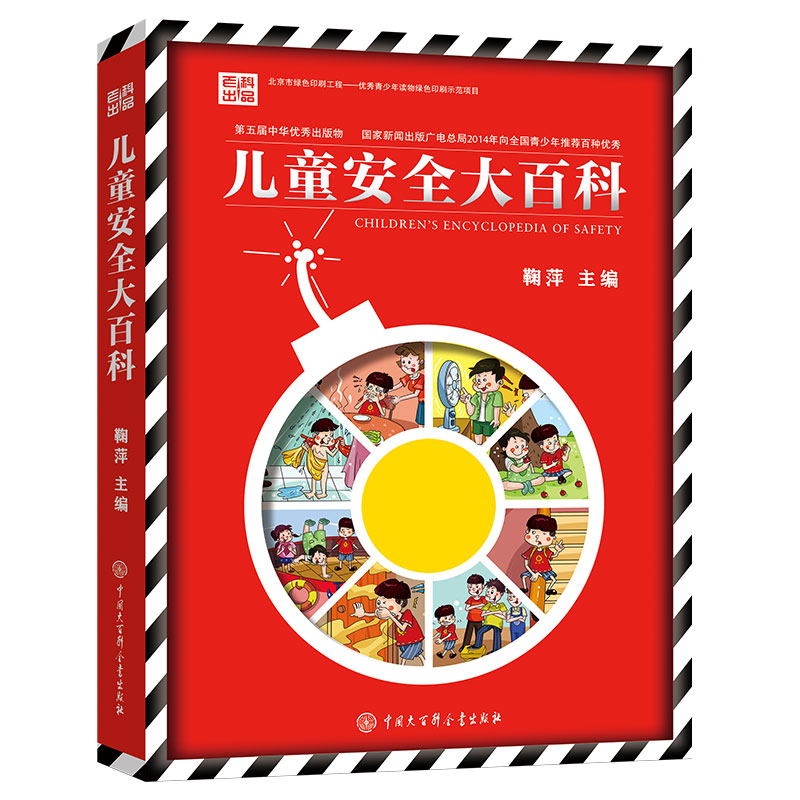 儿童安全大百科(精)