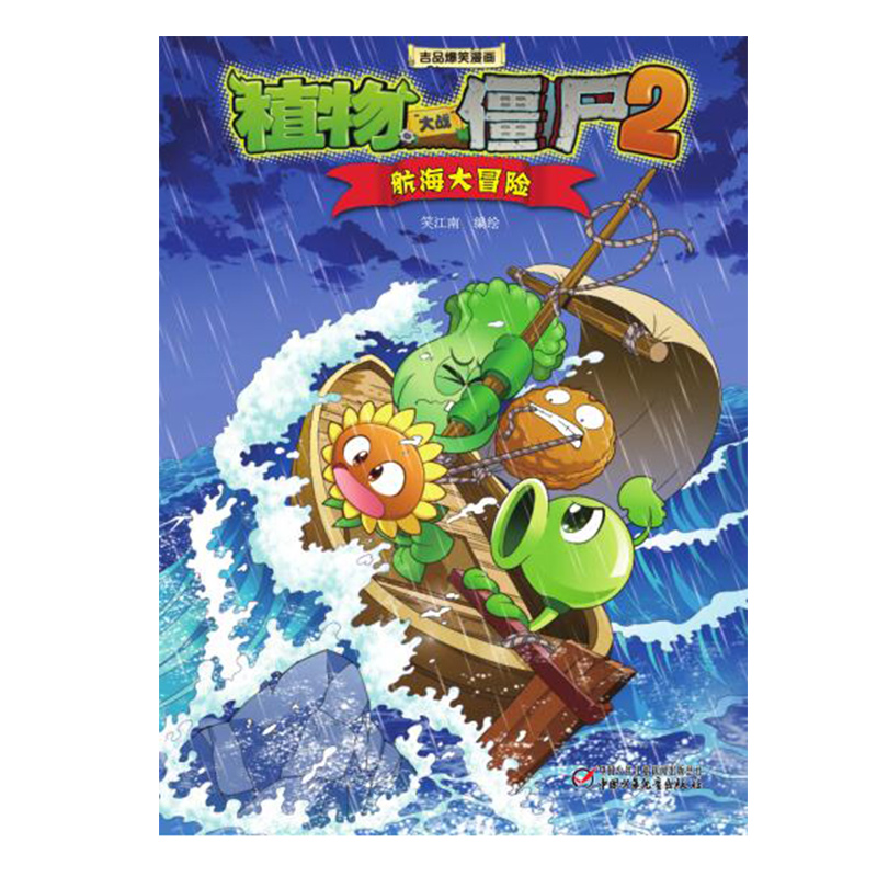 航海大冒险/植物大战僵尸2吉品爆笑漫画