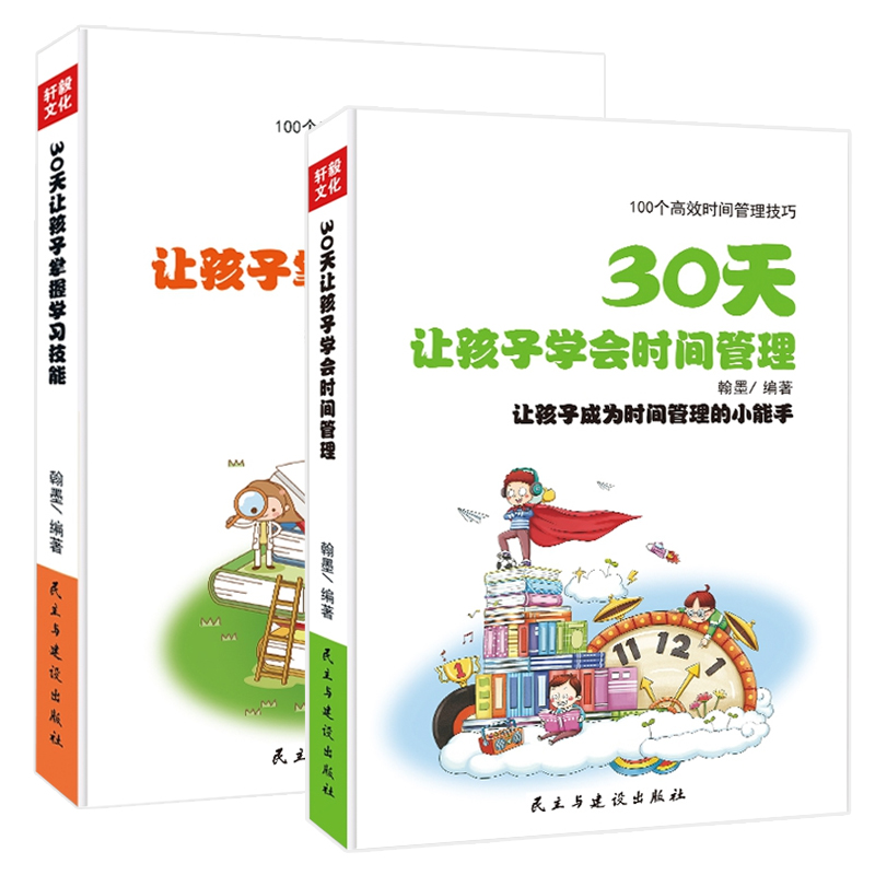 30天让孩子学会时间管理&30天让孩子掌握学习技能 共2册