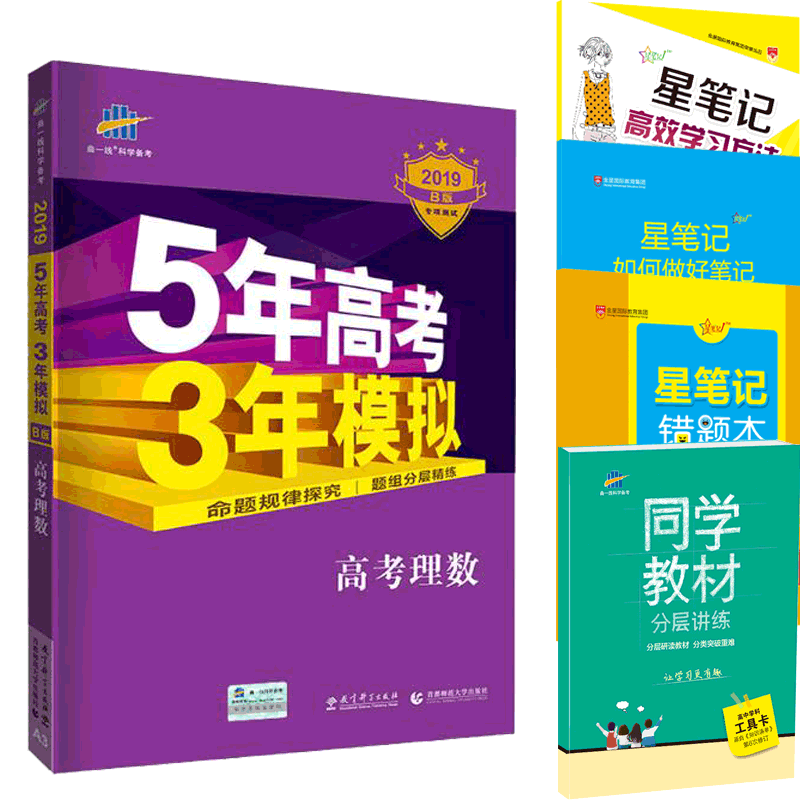 5年高考3年模拟/2019B版高考理数  高中学科工具卡&星笔记(3册) 共5册
