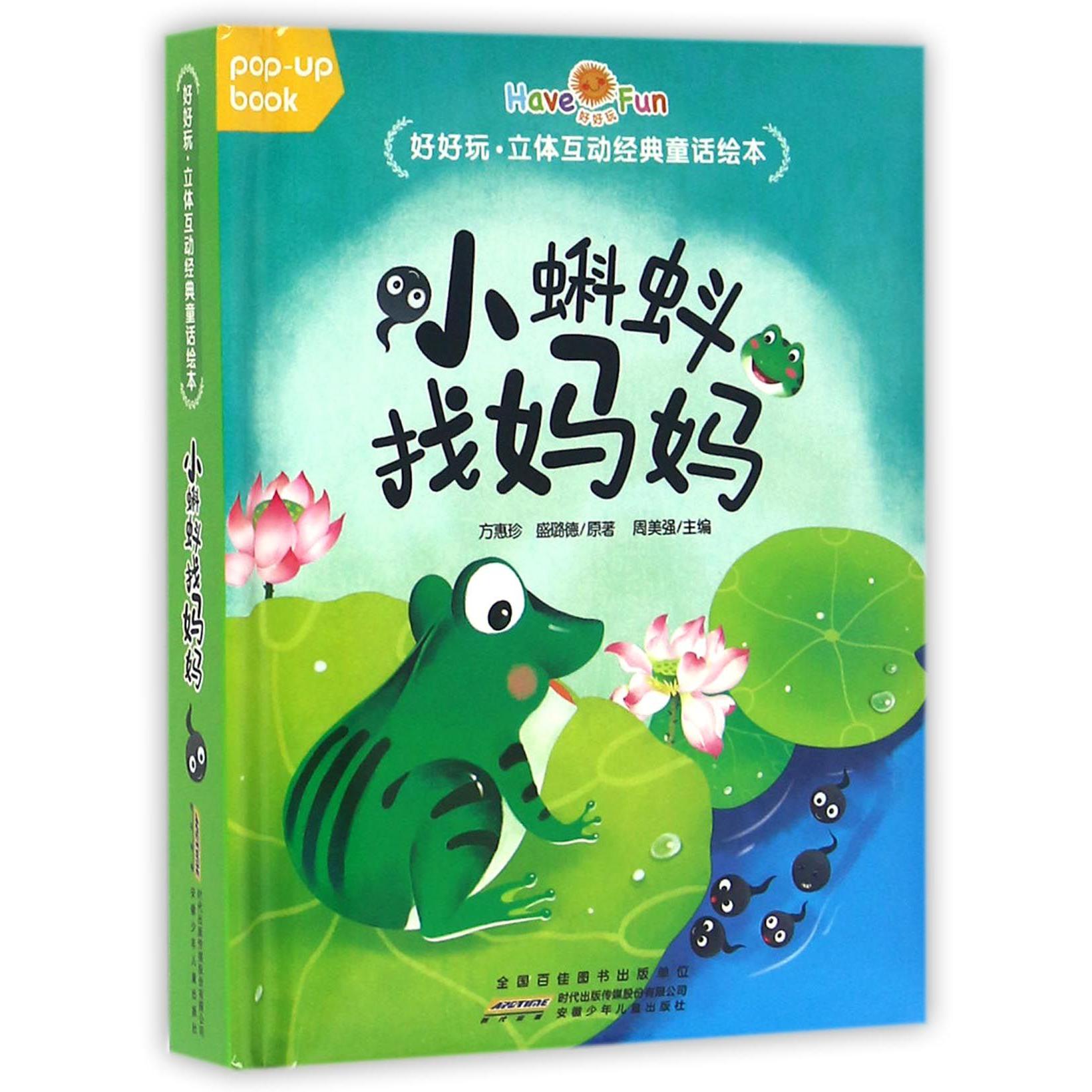 小蝌蚪找妈妈(精)/好好玩立体互动经典童话绘本