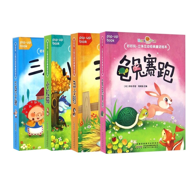龟兔赛跑(精)&三只小猪(精)&小红帽(精) & 丑小鸭(精) 共4册