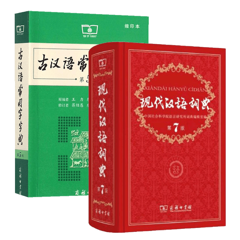 古汉语常用字字典&现代汉语词典 共2册