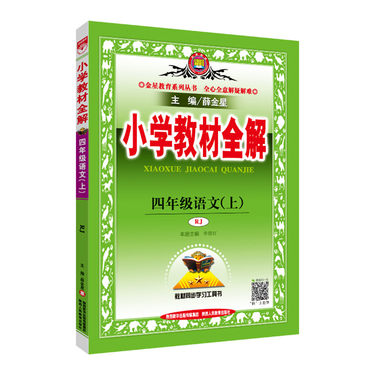  星笔记-小学生作文技巧锦囊等&小学教材全解-四年级语文上(RJ版)