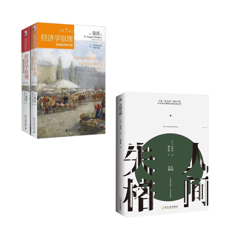 宏观经济学分册&微观经济学分册（共2册）/经济学原理（第7版）& 人间失格 共2册