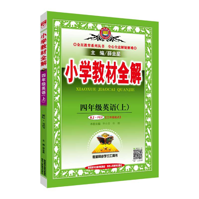  小学生作文技巧锦囊&小学生必背古诗词75首笔记本&金星币充值卡10元 小学教材全解-四年级英语上 共3册