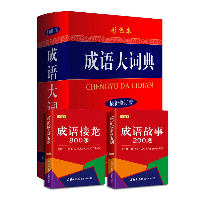 成语接龙800条(口袋本)&成语故事200则(口袋本)&成语大词典(彩色本新修订版)(精) 共3册