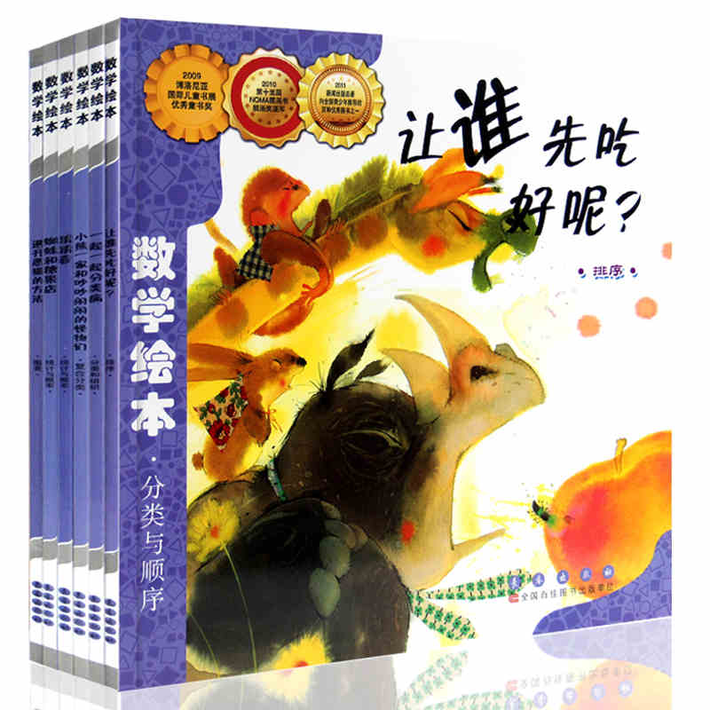 数学绘本(分类与顺序共6册)
