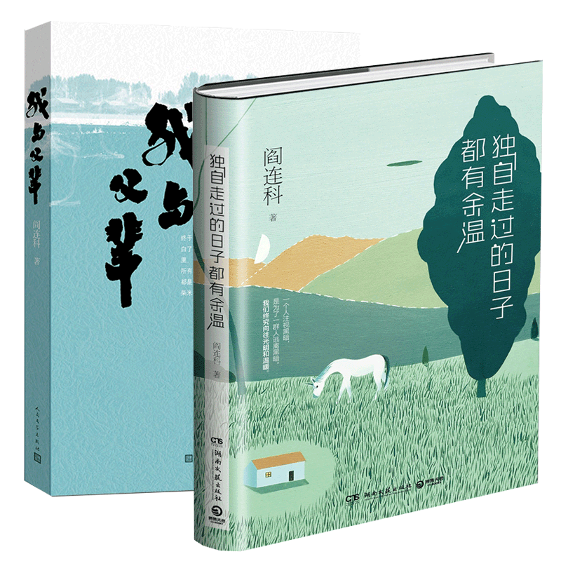 我与父辈&独自走过的日子都有余温共2册
