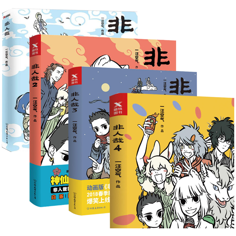  签章版手帐折页 非人哉(1-4) 共4册