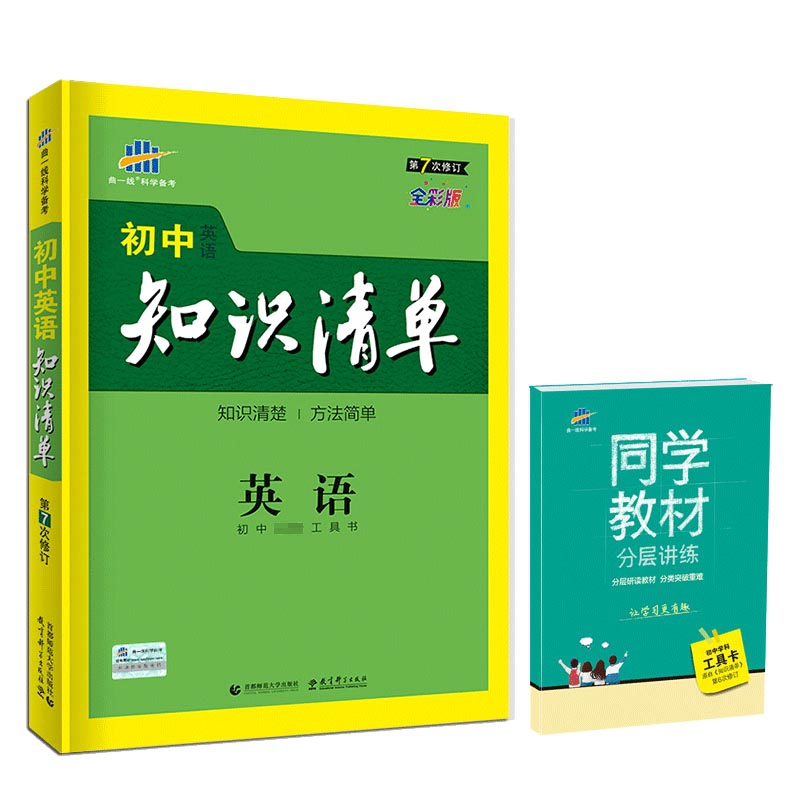 2020版初中知识清单 英语  初中学科工具卡