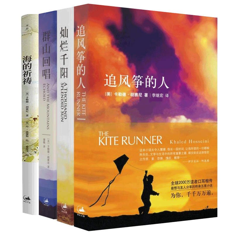 追风筝的人&灿烂千阳&群山回唱&海的祈祷共4册