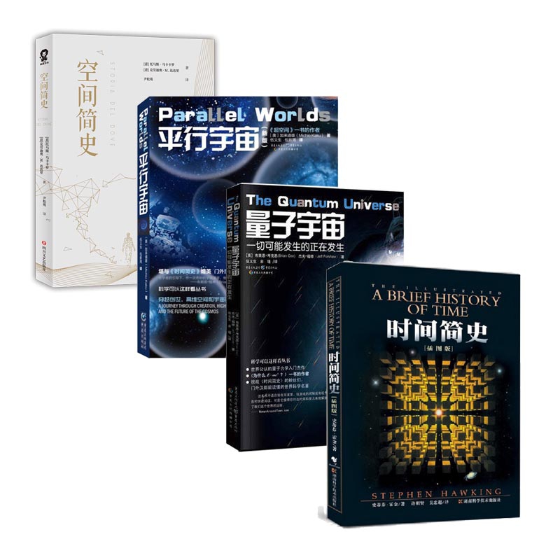 空间简史&时间简史&量子宇宙&平行宇宙 共4册