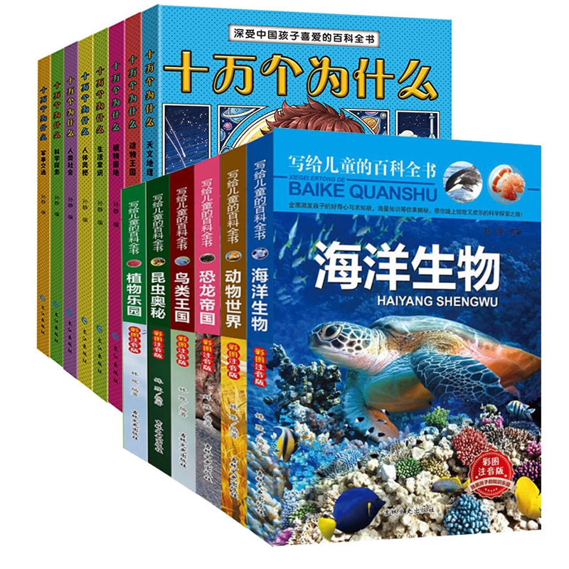 写给儿童的百科全书&十万个为什么 共14册
