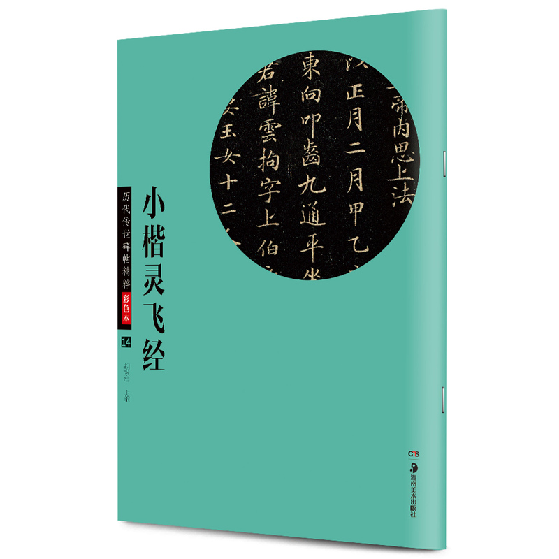 小楷灵飞经(彩色本)/历代传世碑帖精粹