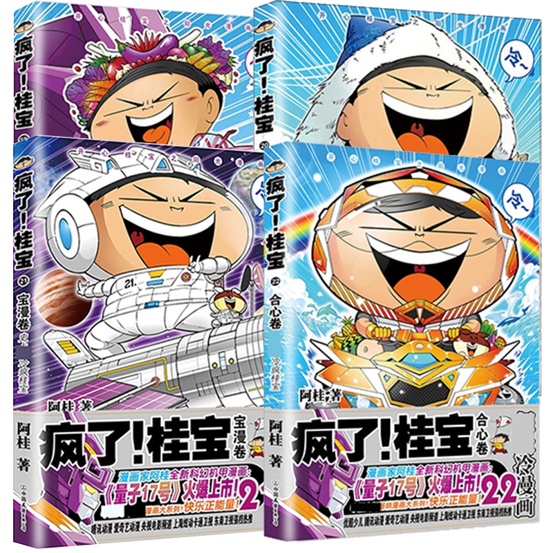 疯了桂宝（能量卷&有志卷&宝漫卷&合心卷） 共4册